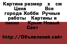 Картина размер 40х60 см › Цена ­ 6 500 - Все города Хобби. Ручные работы » Картины и панно   . Крым,Новый Свет